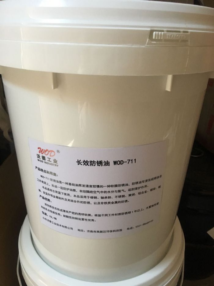 WOD-711长效防锈油